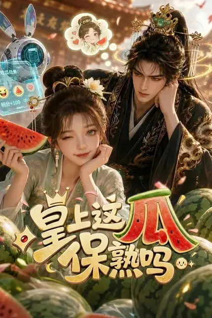《皇上,这瓜保熟吗》封面