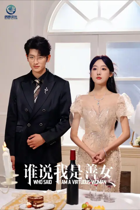 《谁说我是善女》封面