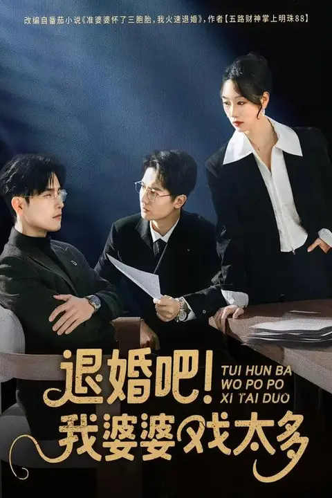 《退婚吧!我婆婆戏太多》封面