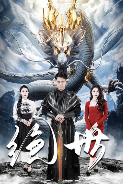 《绝世》封面