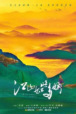 《江山如此多娇》封面