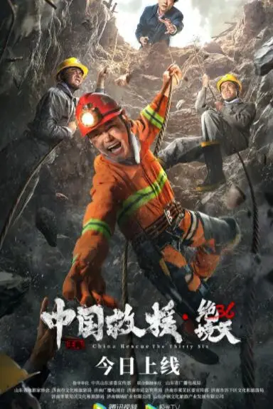 《中国救援·绝境36天》封面