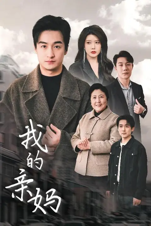 《我的亲妈(爱之深痛之切)》封面