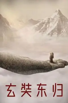 《玄奘东归》封面