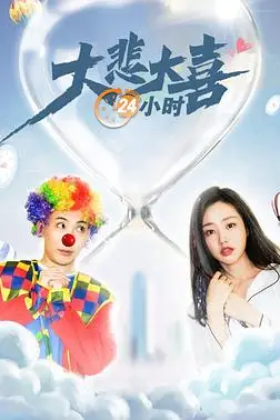 《大悲大喜24小时》封面