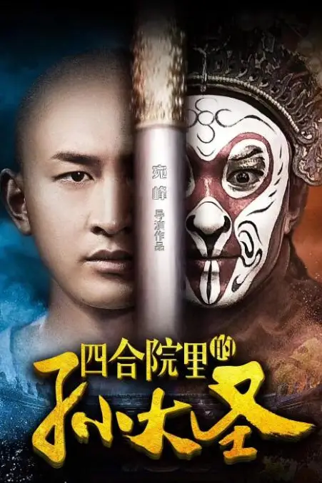 《四合院里的孙大圣》封面