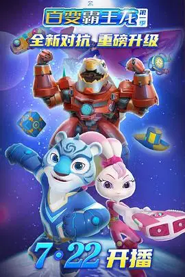 《宇宙护卫队之百变霸王龙 第一季》封面