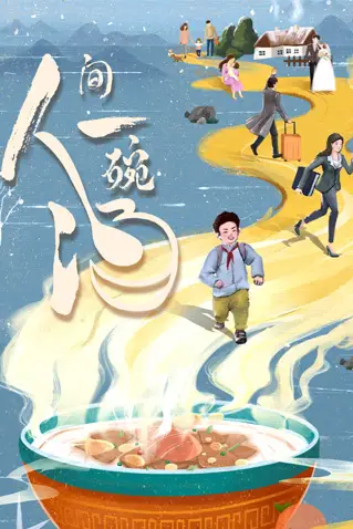 《人间一碗汤》封面