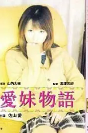 《爱妹物语》封面