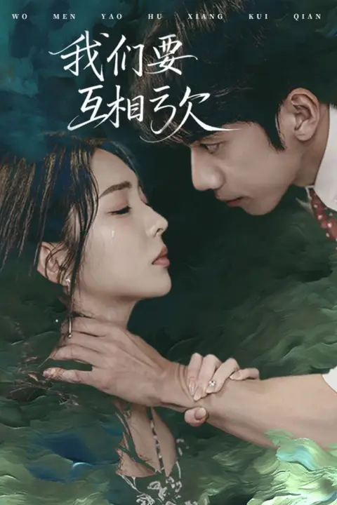 《我们要互相亏欠》封面