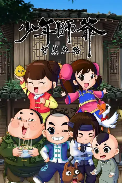 《少年师爷之智慧丝路》封面