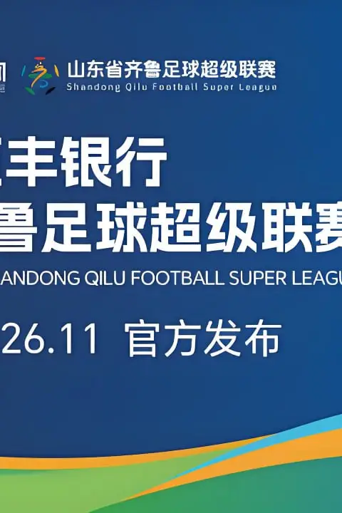 《2026山东省齐鲁足球超级联赛第15轮全场回放:青岛平企联青春vs滨州创新队》封面