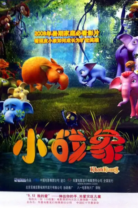 《小战象》封面