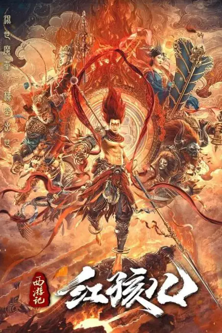 《西游记红孩儿》封面
