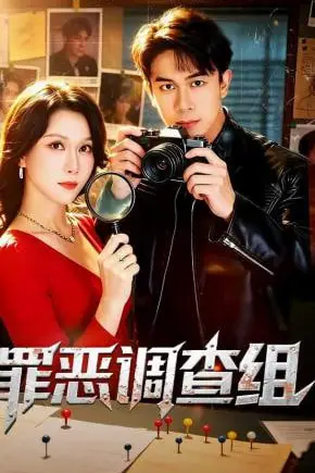 《罪恶调查组》封面