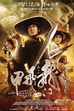 《龙门飞甲》封面