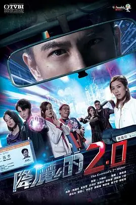 《降魔的2.0》封面