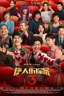《唐人街探案3》封面