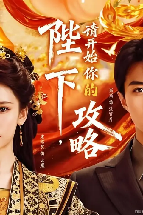 《陛下,请开始你的攻略》封面