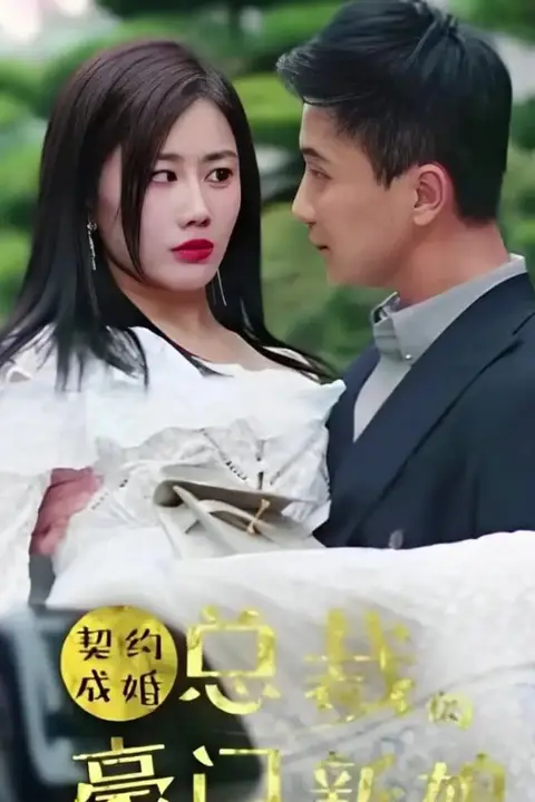 《契约成婚:总裁的豪门新娘》封面