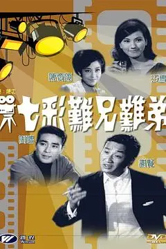 《七彩难兄难弟》封面