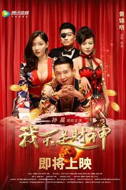 《我不是财神》封面