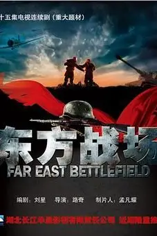 《东方战场》封面