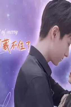 《闪婚后亿万千金身份藏不住了》封面