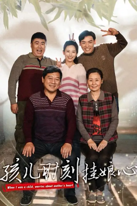 《孩儿时刻挂娘心》封面