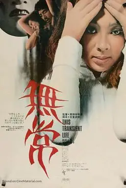 《无常1970》封面