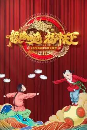 《河南卫视中国杂技大联欢 2024》封面