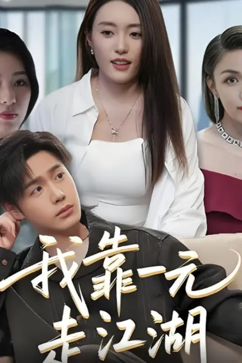 《我靠一元走江湖》封面