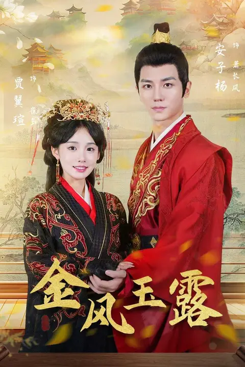 《金凤玉露》封面