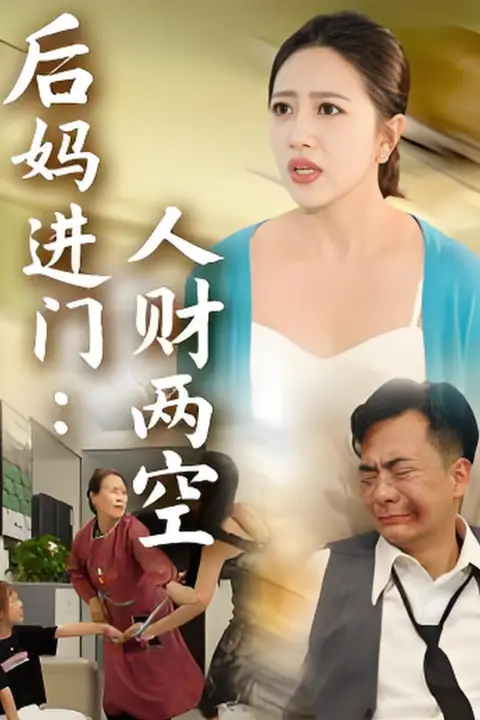 《后妈进门人财两空》封面