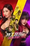 《特工狂花2:蜜桃杀机》封面