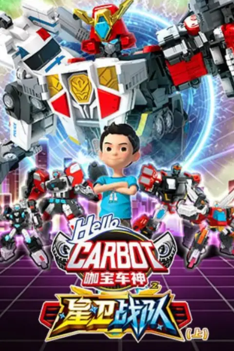 《咖宝车神之星卫战队（上）》封面