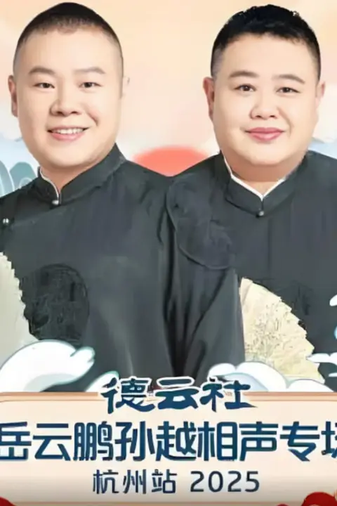 《德云社岳云鹏孙越相声专场杭州站》封面