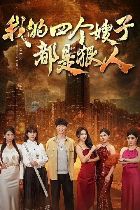 《我的四个嫂子都是狠人》封面