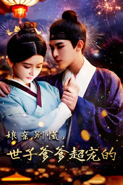 《娘亲别慌世子爹爹超宠的》封面