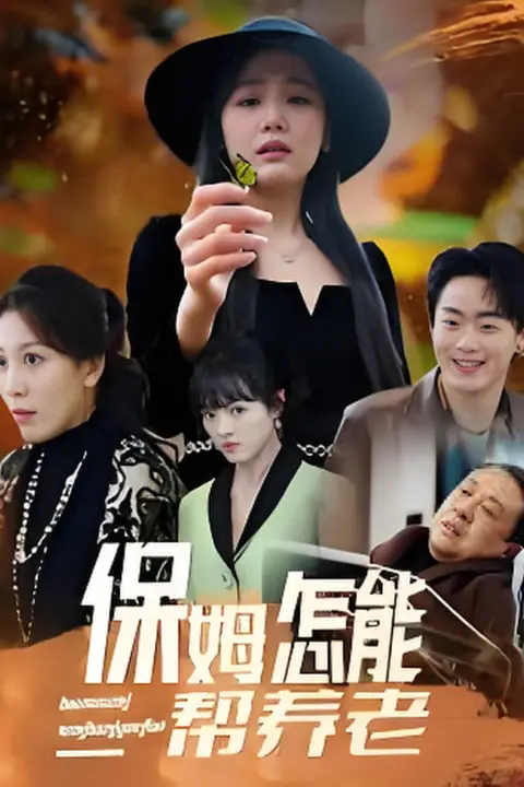 《保姆怎能帮养老》封面