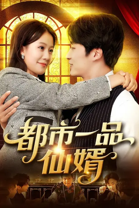 《都市一品仙婿》封面
