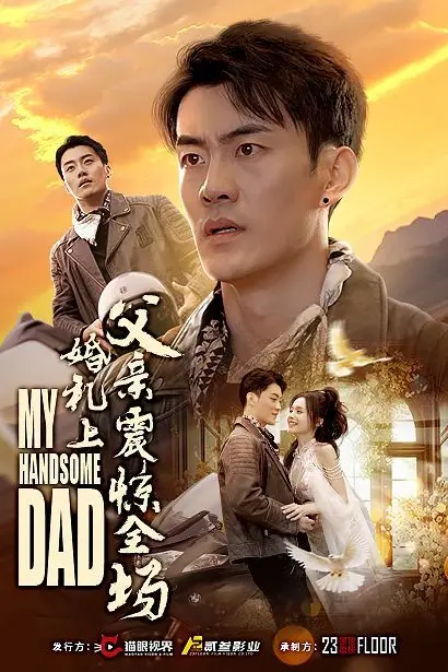 《婚礼上父亲震惊全场》封面