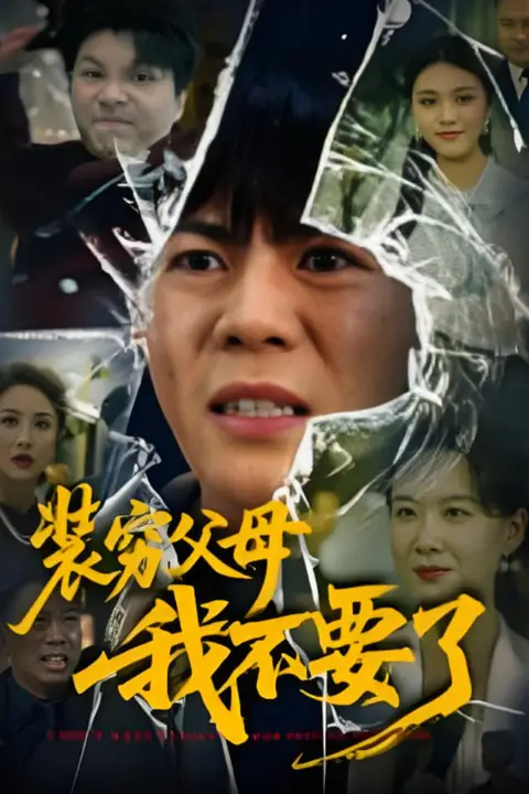 《装穷父母我不要了》封面