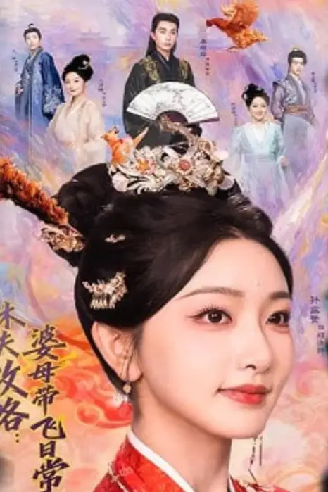 《休夫攻略:婆母带飞日常》封面