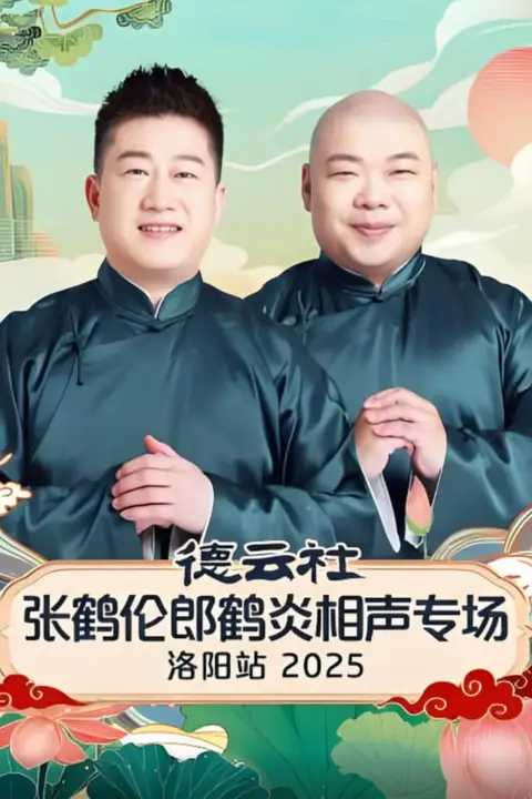 《德云社张鹤伦郎鹤炎相声专场洛阳站 2025》封面