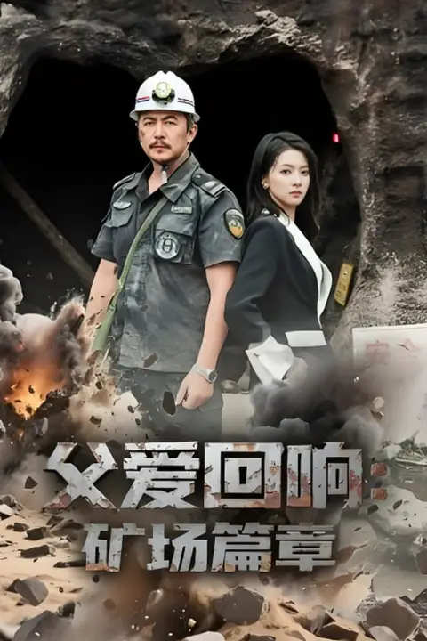 《父爱回响矿场篇章》封面