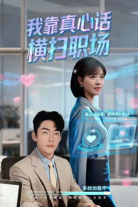 《我靠真心话横扫职场(真心话必杀技)(真牛马从不说假话)》封面