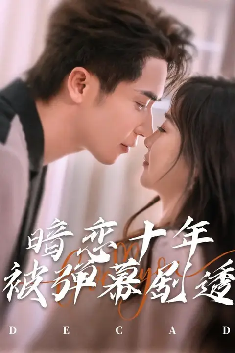 《暗恋十年被弹幕剧透》封面