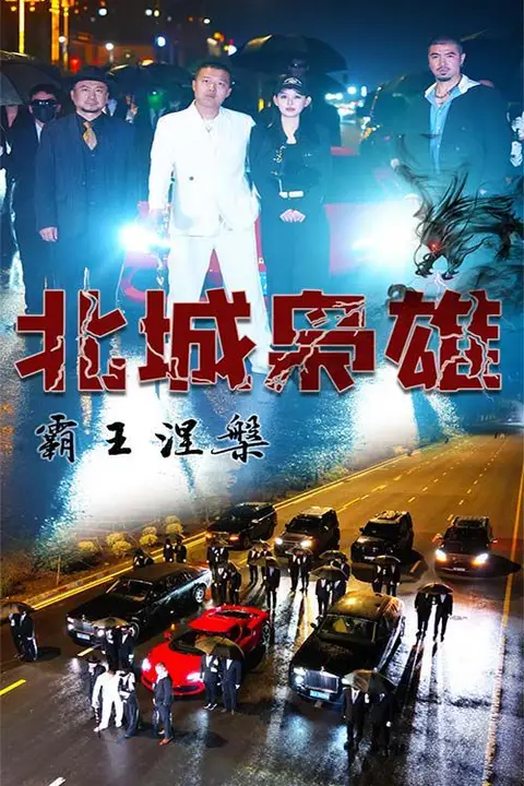 《北城枭雄,霸王涅槃》封面