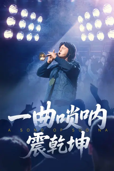 《一曲唢呐震乾坤》封面